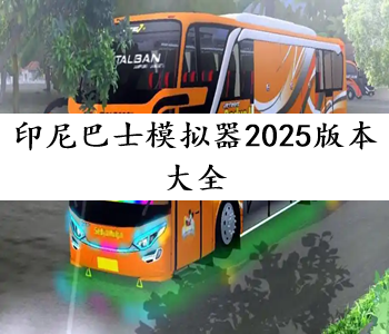 印尼巴士模擬器2025版本大全