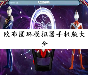歐布圓環(huán)模擬器手機版大全