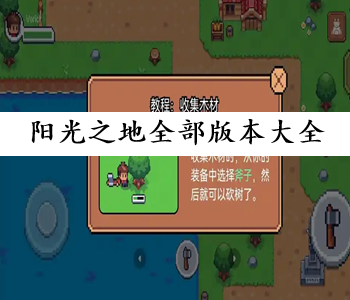 陽光之地全部版本大全