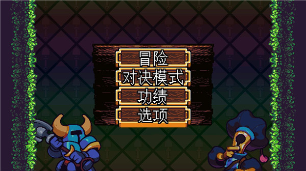 鏟子騎士口袋地牢