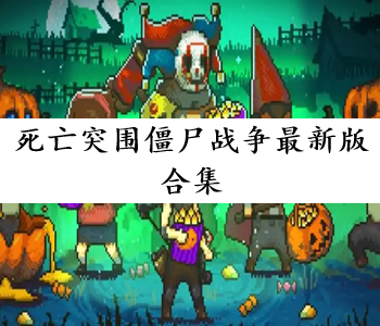死亡突圍僵尸戰(zhàn)爭最新版合集