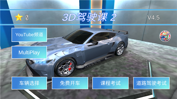 3D駕駛課2最新版