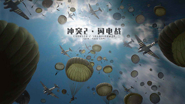 沖突2閃電戰(zhàn)最新版