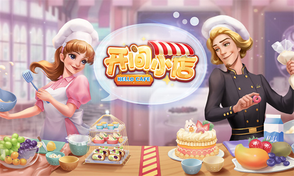 開間小店游戲下載