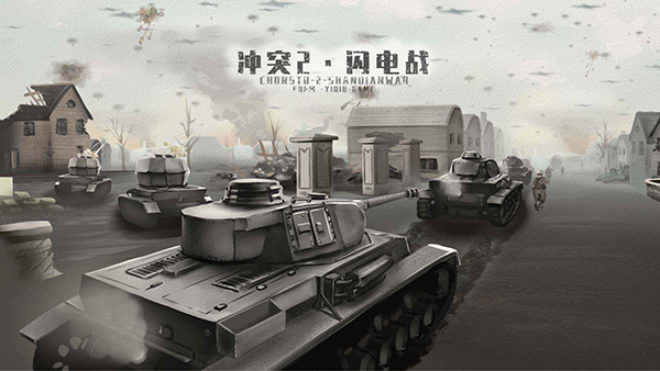 沖突2閃電戰(zhàn)最新版