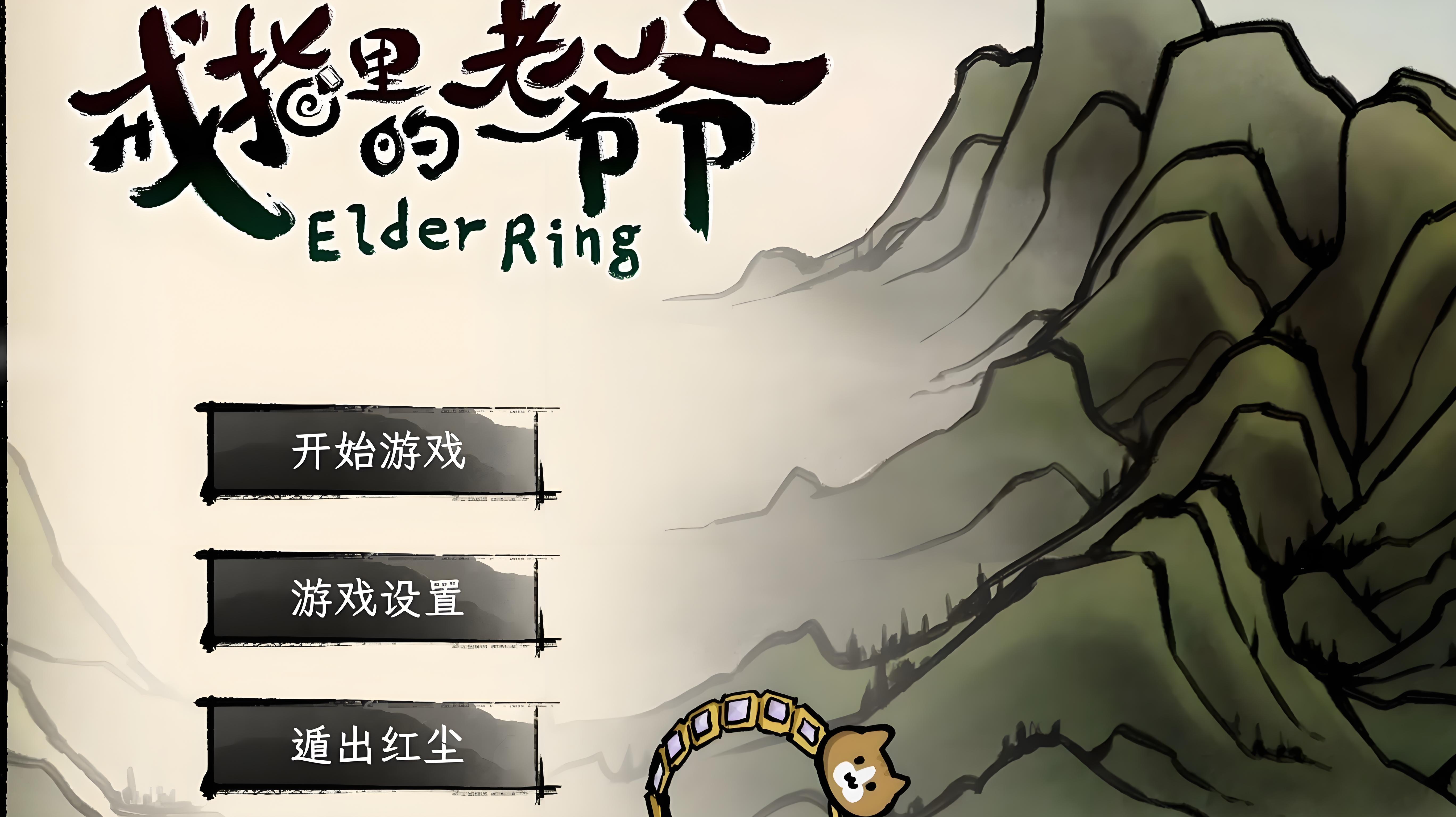戒指中的老爺爺修改器