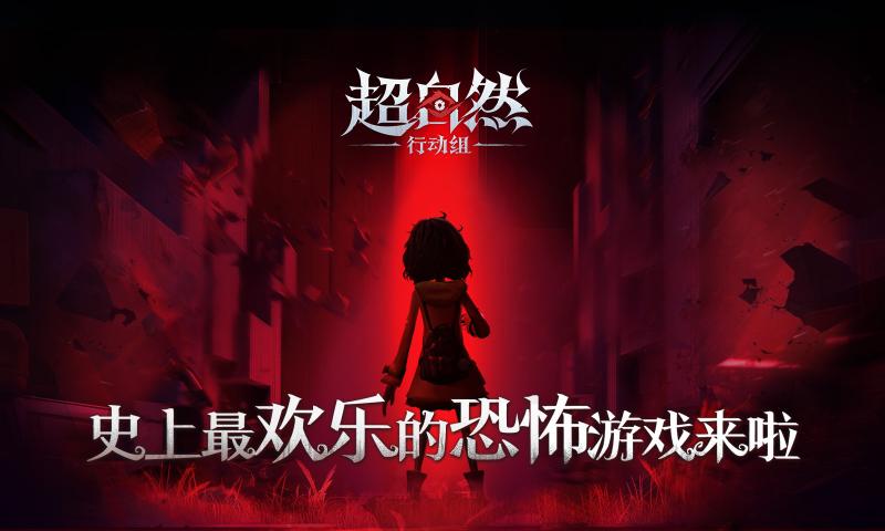 超自然行動組手游正版