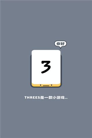 小三傳奇(Threes Free）