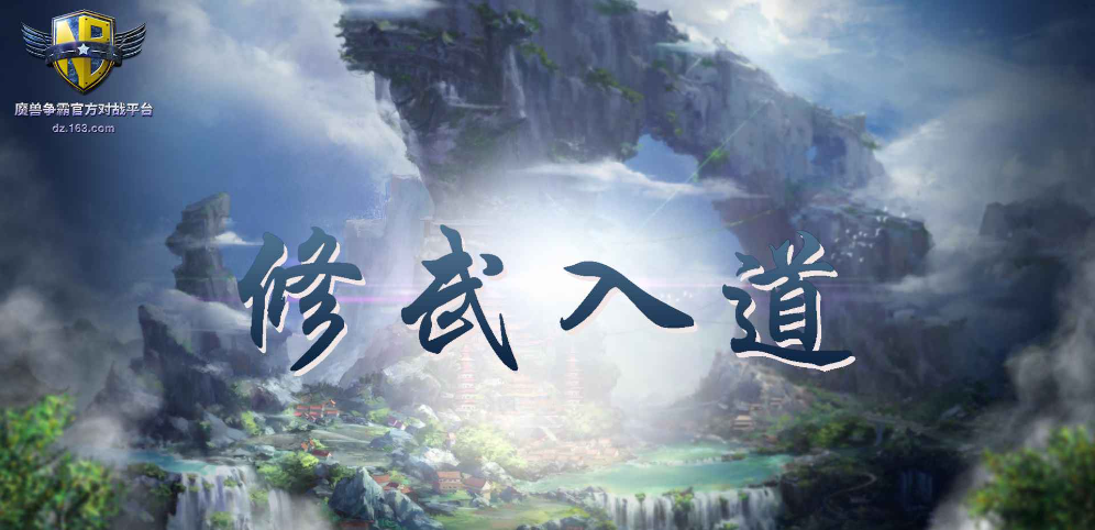 魔獸爭霸3修武入道地圖mod