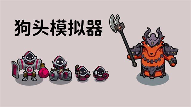 狗頭模擬器最新版