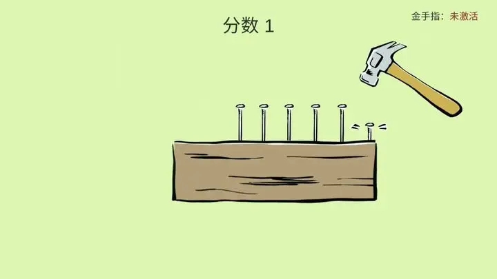 敲釘子最新版