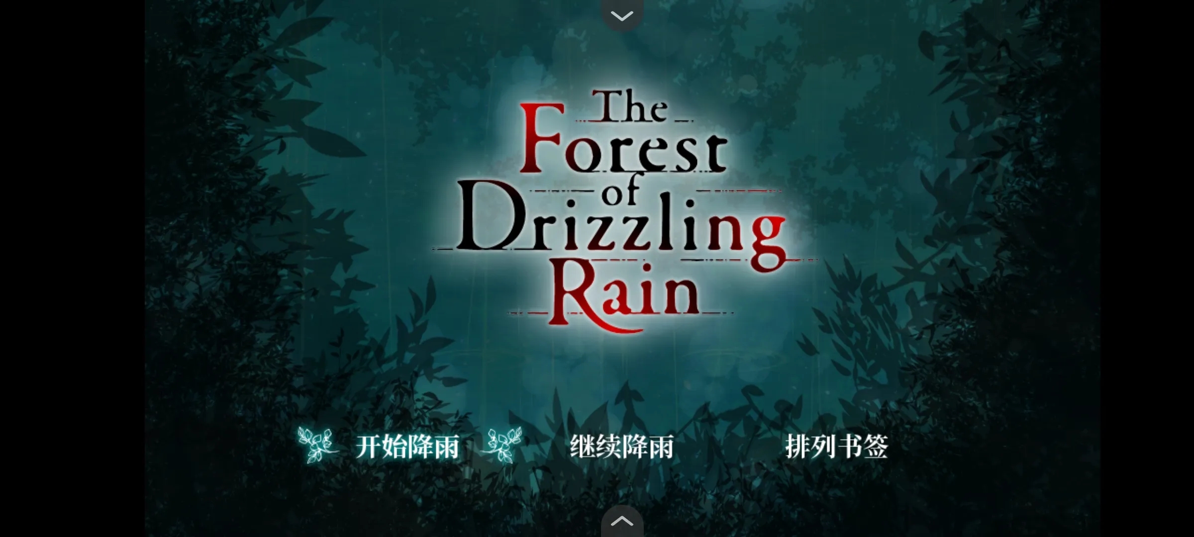 霧雨飄散之森