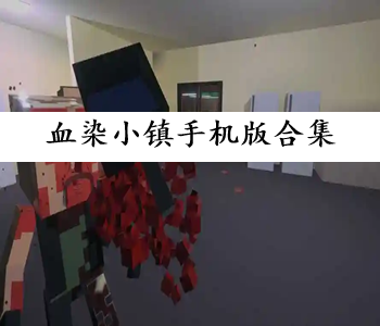 血染小鎮(zhèn)手機(jī)版合集