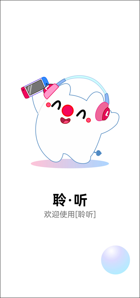 聆聽音樂免費(fèi)版