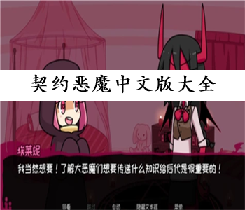 契約惡魔中文版大全