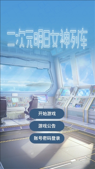 二次元明日女神列車