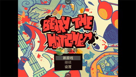 灰熊的斧頭