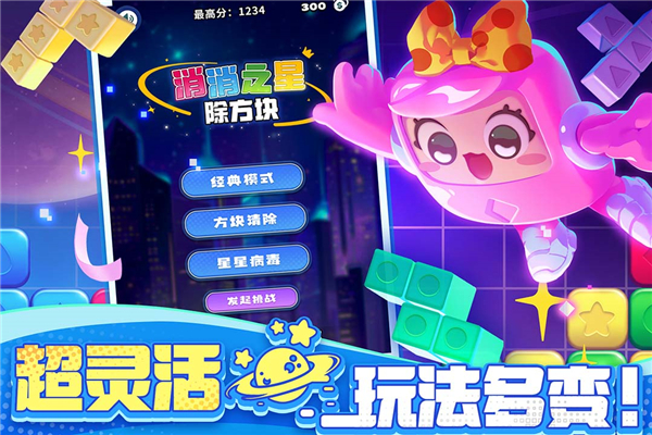消消之星除方塊手游